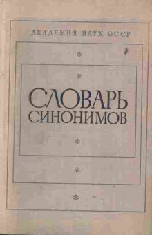 Книга Словарь синонимов, 22-18, Баград.рф